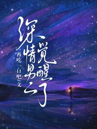 深情男二觉醒了在线阅读