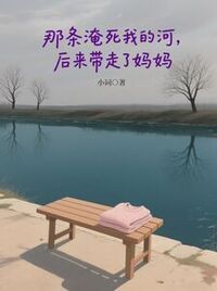 那条淹死我的河，后来带走了妈妈在线阅读