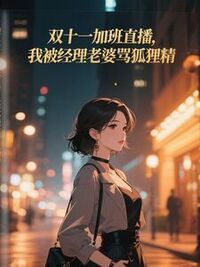 双十一加班直播，我被经理老婆骂狐狸精在线阅读