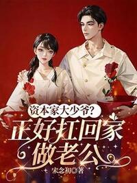 资本家大少爷？正好扛回家做老公在线阅读