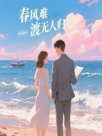 春风难渡无人归在线阅读