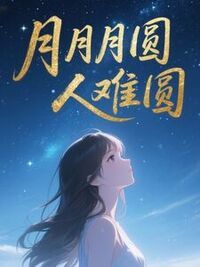 月月月圆人难圆在线阅读