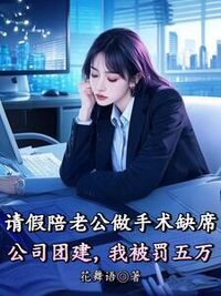 请假陪老公做手术缺席公司团建，我被罚五万在线阅读