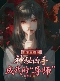 玄学直播间：神秘凶手成我的 “导师”在线阅读