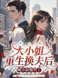 大小姐重生换夫后，喊小叔他哭了在线阅读