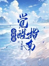 金丝雀觉醒指南在线阅读