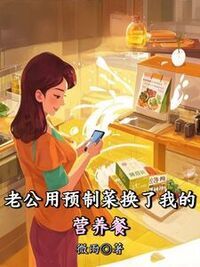 老公用预制菜换了我的营养餐在线阅读