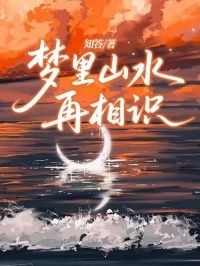 梦里山水再相识在线阅读