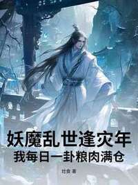 妖魔乱世逢灾年，我每日一卦粮肉满仓在线阅读