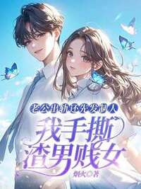 老公出轨还先发制人，我手撕渣男贱女在线阅读