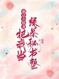 霸总小娇妻把我当绿茶秘书整在线阅读
