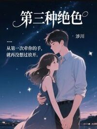 第三种绝色在线阅读