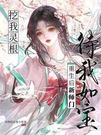 挖我灵根？重生后新师门待我如宝在线阅读