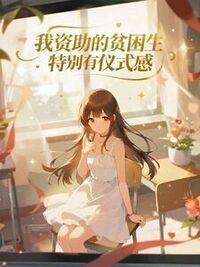 我资助的贫困生特别有仪式感在线阅读