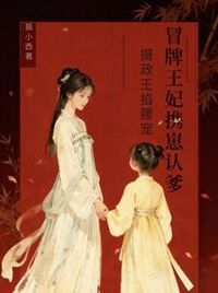 冒牌王妃携崽认爹，摄政王掐腰宠在线阅读