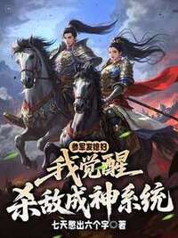 参军发媳妇，我觉醒杀敌成神系统在线阅读