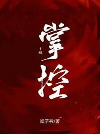 于她掌控在线阅读