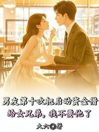 男友第十次把启动资金借给女兄弟，我不要他了在线阅读