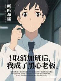 取消加班后，我成了黑心老板在线阅读