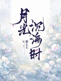 月光沉海时在线阅读
