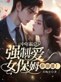 中年霸总强制爱，女保姆你别逃！在线阅读