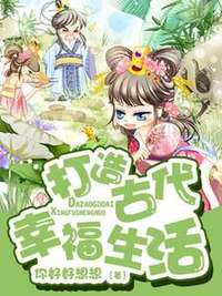 打造古代幸福生活在线阅读