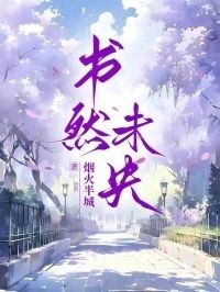 书然未央在线阅读