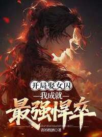 开局娶女囚，我成就最强悍卒在线阅读