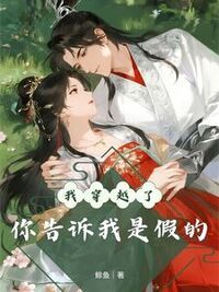 我穿越了，你告诉我是假的在线阅读