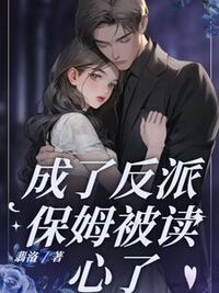成了反派保姆被读心了在线阅读