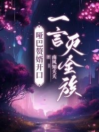 哑巴赘婿开口，一言灭全族在线阅读