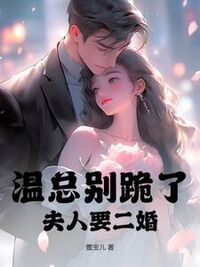 温总别跪了，夫人要二婚在线阅读