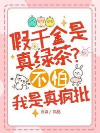 假千金是真绿茶？不怕，我是真疯批在线阅读