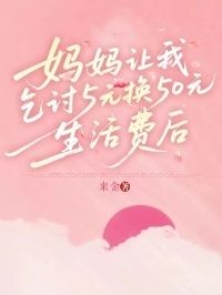 妈妈让我乞讨5元换50元生活费后，我断亲了在线阅读
