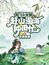 农门小女娘，赶山淘海种田忙在线阅读