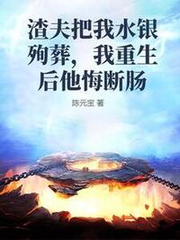 渣夫把我水银殉葬，我重生后他悔断肠在线阅读