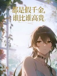 都是假千金，谁比谁高贵在线阅读