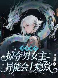 末世重生，掠夺男女主异能会上瘾欸在线阅读