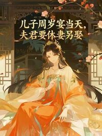 儿子周岁宴当天，夫君要休妻另娶在线阅读