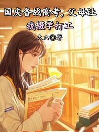 国庆备战高考，父母让我辍学打工在线阅读
