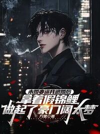 未婚妻逼我退婚后，拿着假锦鲤做起了豪门阔太梦在线阅读