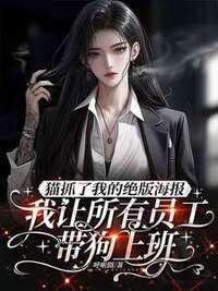 猫抓了我的绝版海报，我让所有员工带狗上班在线阅读