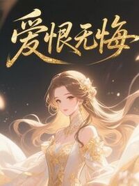 爱恨无悔在线阅读