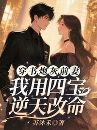 穿书炮灰前妻，我用四宝逆天改命在线阅读