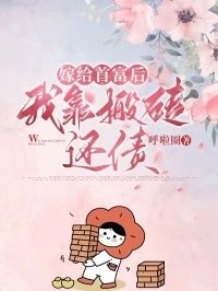 嫁给首富后，我靠搬砖还债在线阅读