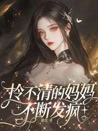 拎不清的妈妈不断发疯在线阅读