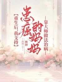 重生后，我支持患癌的妈妈靠大师做法治病在线阅读
