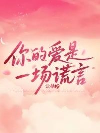 你的爱是一场谎言在线阅读