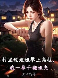 村里说姐姐攀上高枝，我一拳干翻姐夫在线阅读