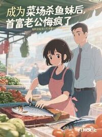 成为菜场杀鱼妹后，首富老公悔疯了在线阅读